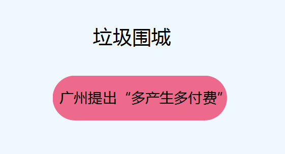 广州提出多产多付解决“垃圾围城”问题
