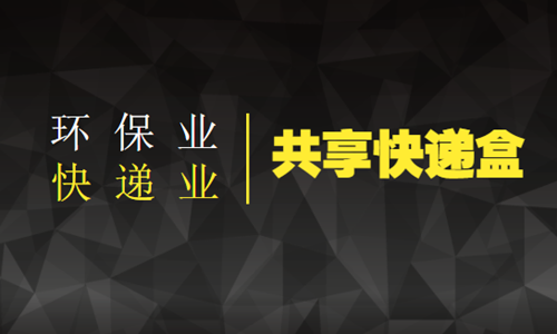 共享快递盒将解决快递产业“头痛”问题
