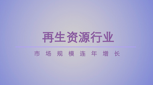 再生资源回收利用前景广阔，行业龙头优势凸显