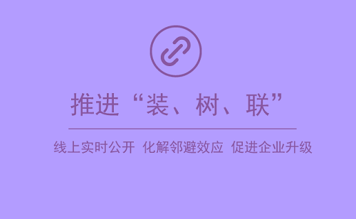 垃圾焚烧的“邻避效应”   “装、树、联”做出重大贡献